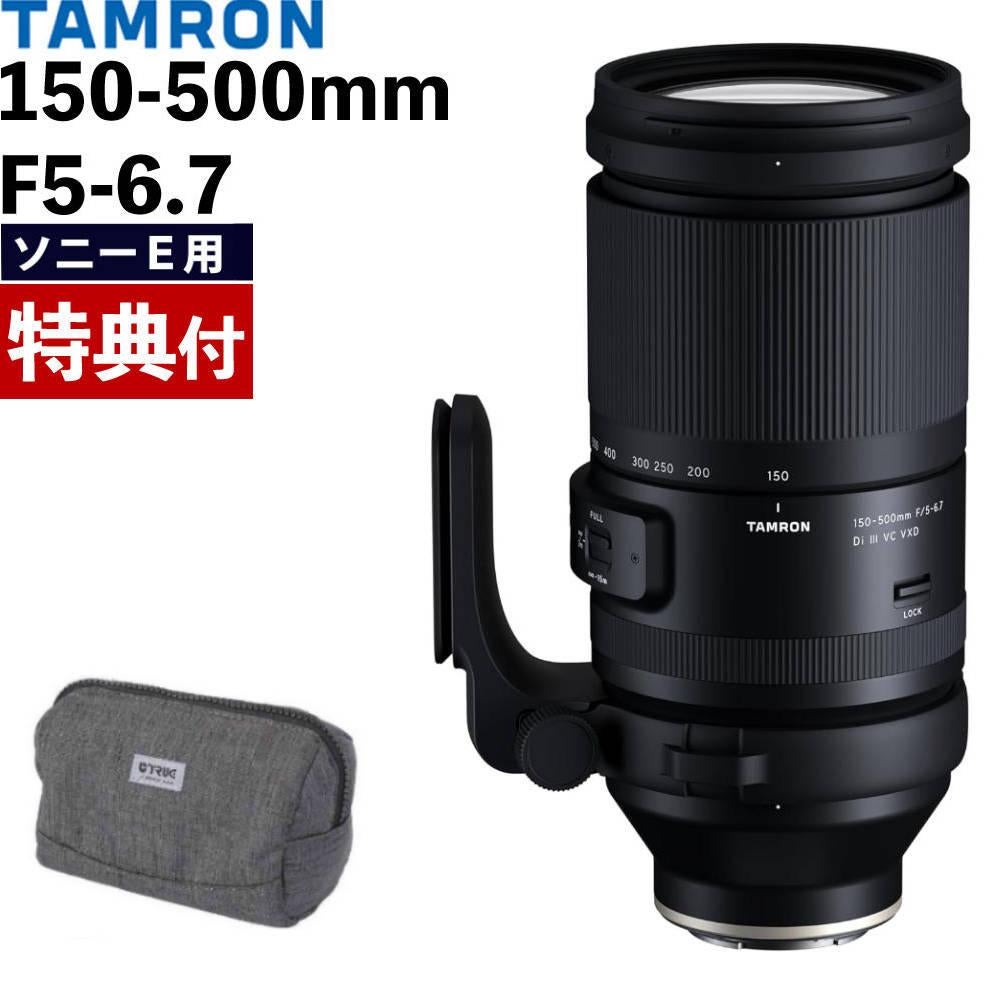 レビューでレンズキャッププレゼント  オリジナルクリーニングキット付き！ タムロン 150-500mm F/5-6.7 Di III VC VXD ソニーEマウント用 A057S