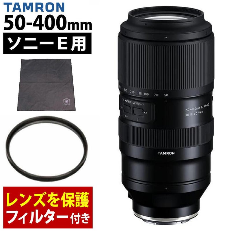 レビューでレンズキャッププレゼント  レンズ保護フィルター付！ タムロン 50-400mm F4.5-6.3 Di III VC VXD ソニーEマウント用 A067