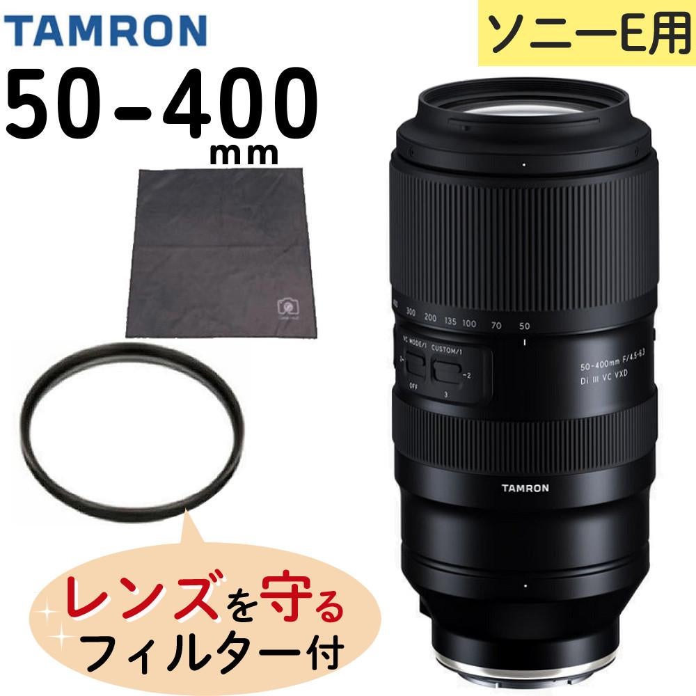 レビューでレンズキャッププレゼント  レンズ保護フィルター付！ タムロン 50-400mm F4.5-6.3 Di III VC VXD ソニーEマウント用 A067
