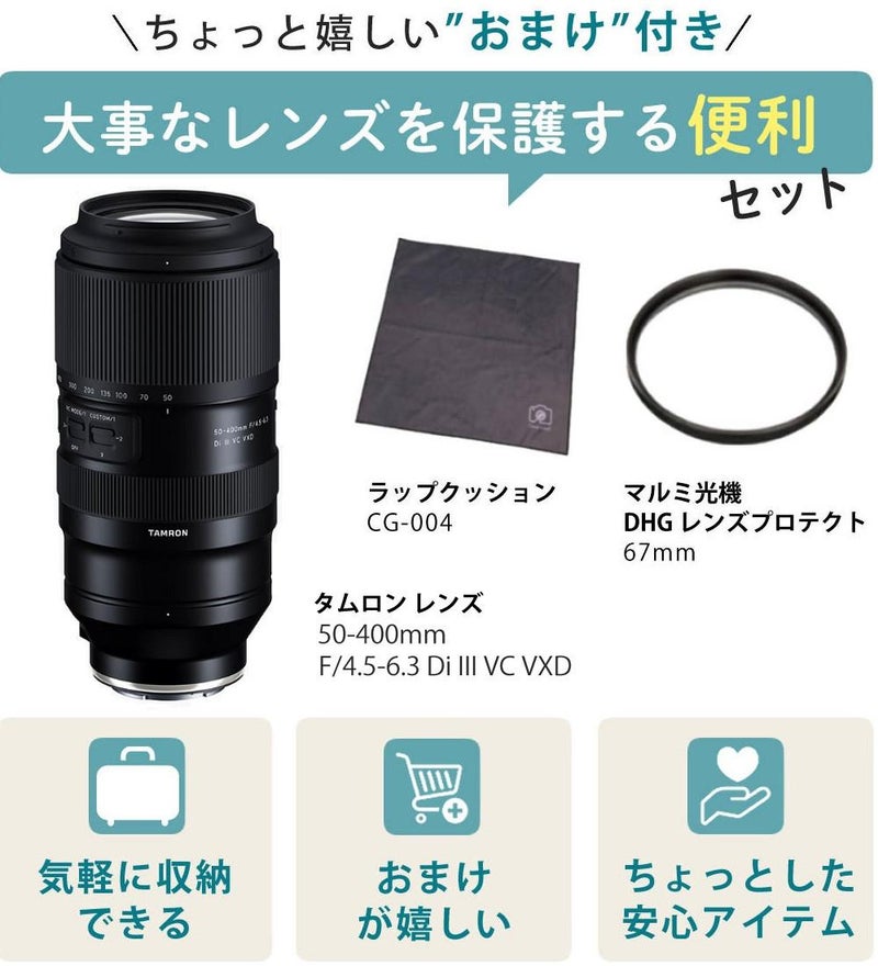 レビューでレンズキャッププレゼント  レンズ保護フィルター付！ タムロン 50-400mm F4.5-6.3 Di III VC VXD ソニーEマウント用 A067