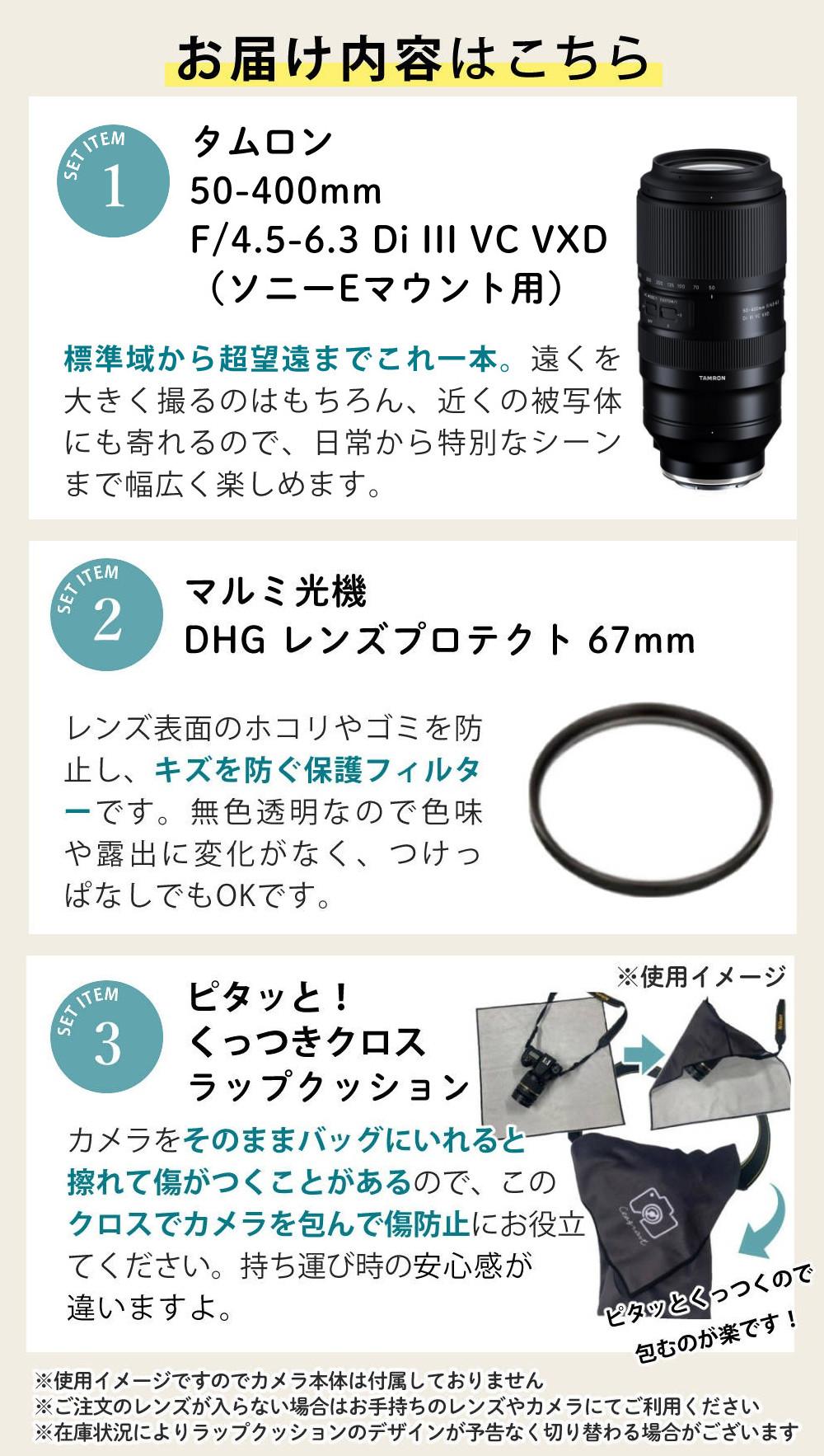 レビューでレンズキャッププレゼント  レンズ保護フィルター付！ タムロン 50-400mm F4.5-6.3 Di III VC VXD ソニーEマウント用 A067