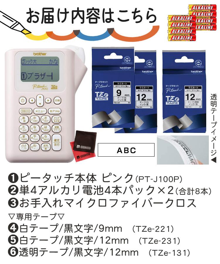 レビューで北海道米プレゼント  ブラザー ピータッチ PT-J100P ピンク 6点セット