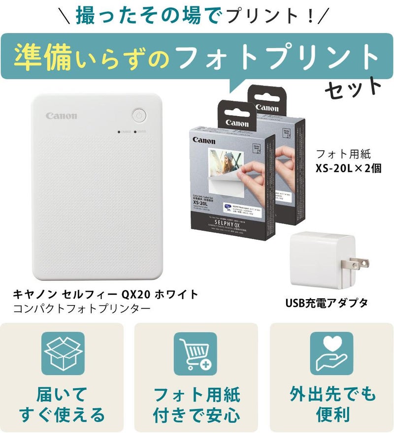 キヤノン ミニフォトプリンター SELPHY QX20 ホワイト＆用紙40枚セット＆アダプター