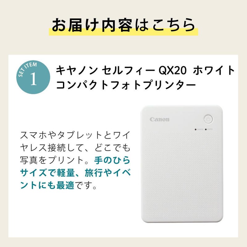 キヤノン ミニフォトプリンター SELPHY QX20 ホワイト＆用紙40枚セット＆アダプター