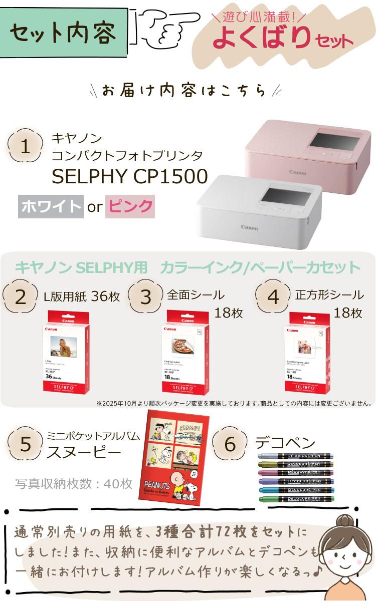キヤノン コンパクトフォトプリンター セルフィー CP1500 ホワイト ピンク 6点セット