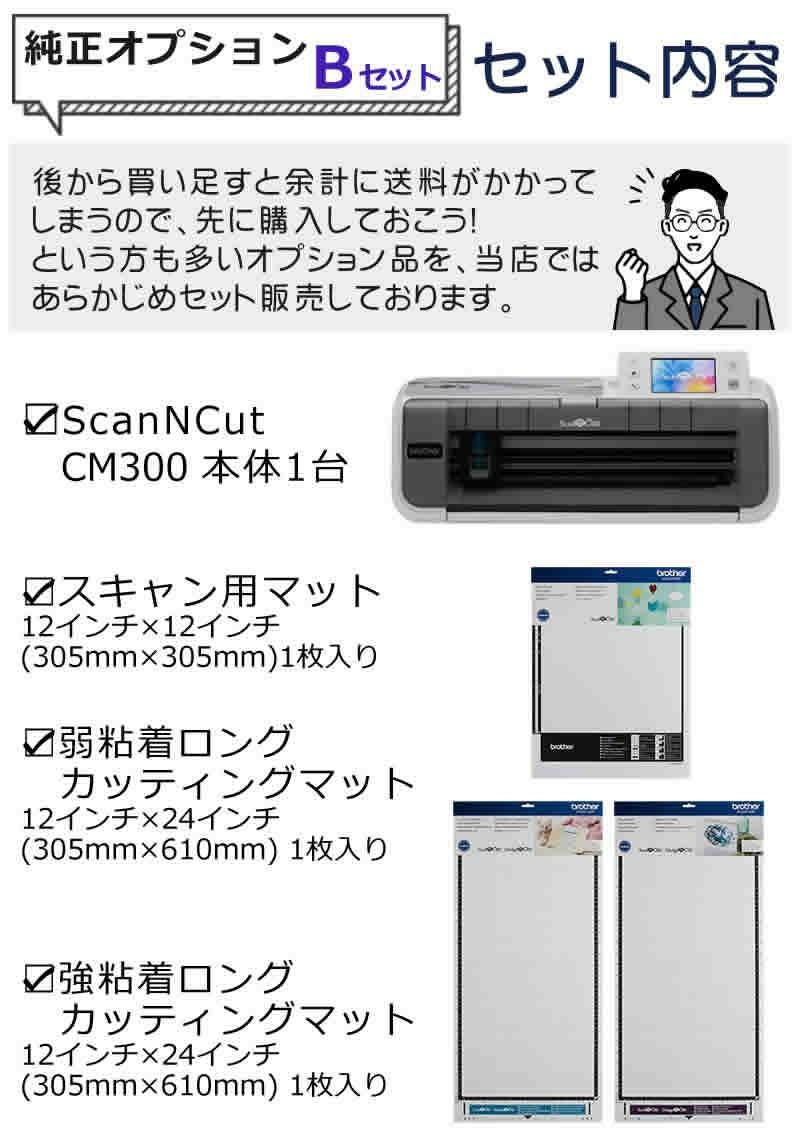 純正オプションBセット】 ブラザー カッティングマシン ScanNCut