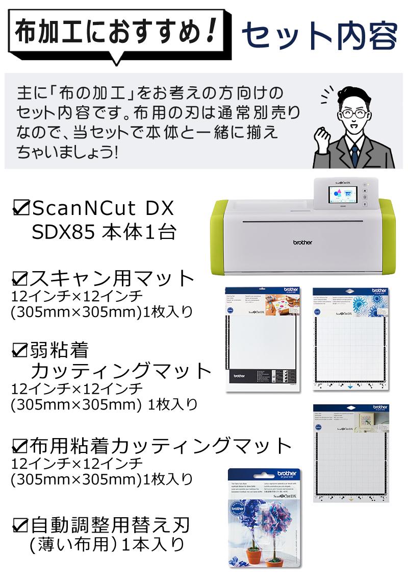 カッティングマシン ブラザー ScanNCut DX スキャンカットDX SDX85