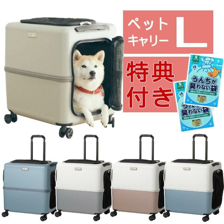うんちが臭わない袋付  耐重量18Kg 公共交通機関OK ペットキャリー ペット カート ブルー グレー ピンク ホワイト Lサイズ 小型犬 中型犬 猫 PETiCO ペティコ ペチコ 3001-L ハードタイプ スーツケース通院 旅行 帰省 ラッピング不可