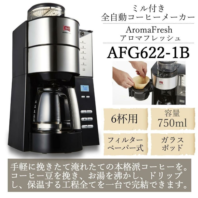 メリタ 全自動 コーヒーメーカー アロマフレッシュ AFG622-1B 3点セット メリタコーヒーメーカー ラッピング不可