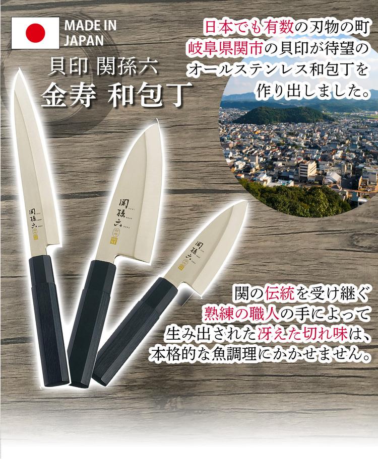 貝印 関孫六 金寿 和包丁 小出刃 105mm AK1100 出刃 150mm AK1101 刺身