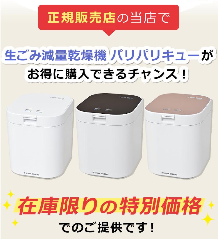 生ごみ処理機 パリパリキュー PPC-11 シマ株式会社【約5人用】【選べる