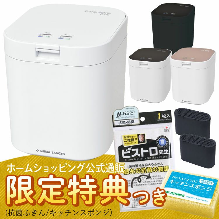 生ごみ処理機 パリパリキュー PPC-11 シマ株式会社 約5人用  Tower＆貝印 選べるレビュー特典  脱臭フィルター 2個入
