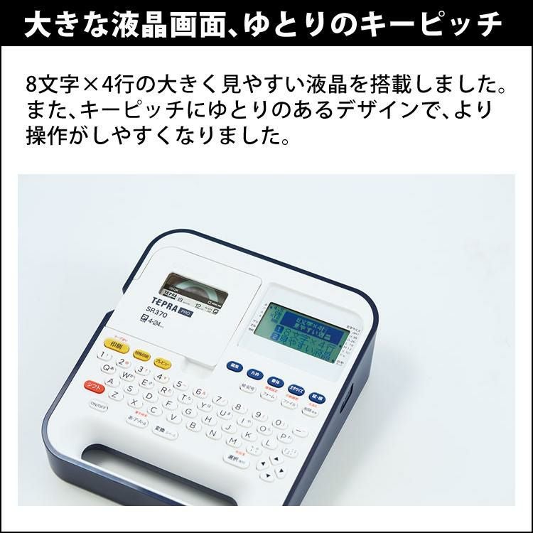 TEPRA PRO SR370 ラベルライター「テプラ」PRO ラベルライター「テプラ」PRO SR370｜キングジム公式ストア