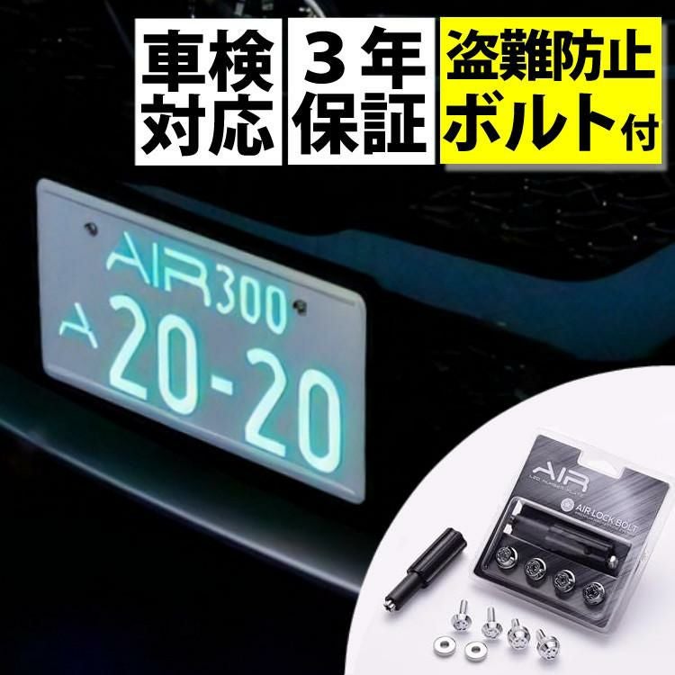 字光式 ナンバー プレート エアー AIR LED ワーコーポレーション 盗難