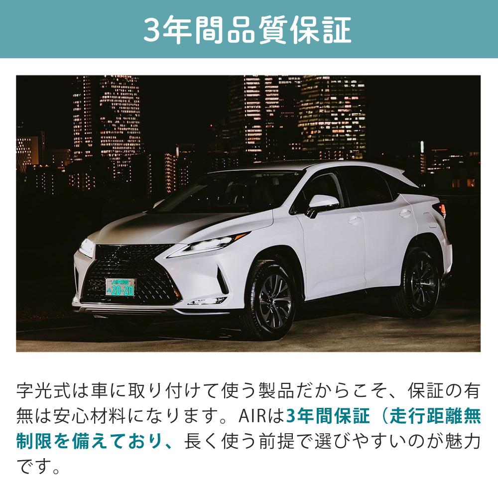 字光式 ナンバー プレート エアー AIR LED フロント・リヤ 2枚入り