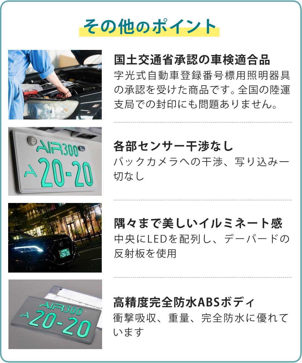 字光式 ナンバー プレート エアー AIR LED フロント・リヤ 2枚入り