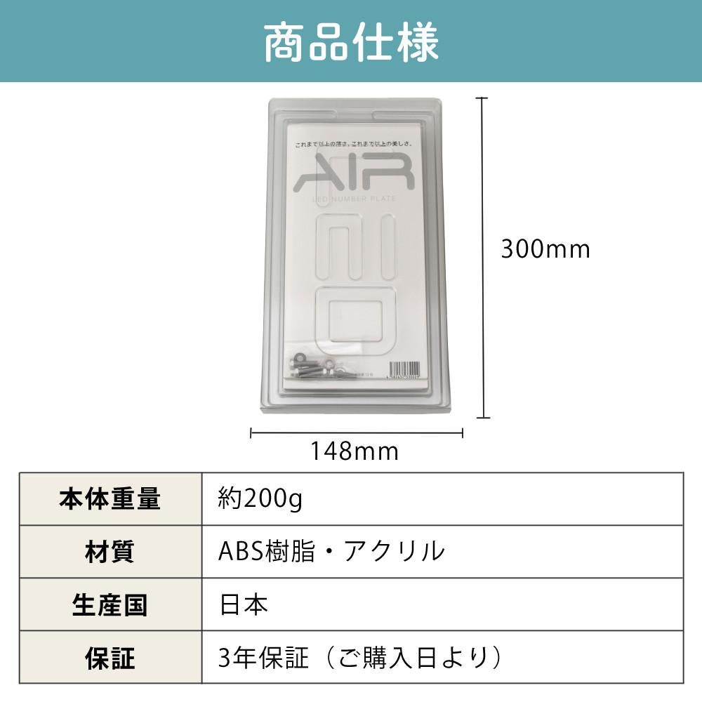 字光式 ナンバー プレート エアー AIR LED フロント・リヤ 2枚入り