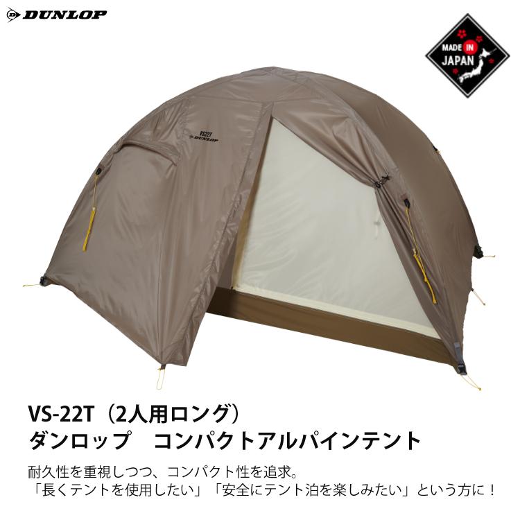 ダンロップ VS-22T コンパクトアルパインテント 2人用ロング