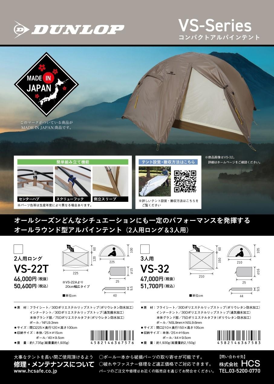 ダンロップ VS-22T コンパクトアルパインテント 2人用ロング
