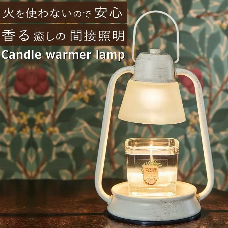 香る照明】 キャンドルウォーマー カメヤマキャンドルハウス