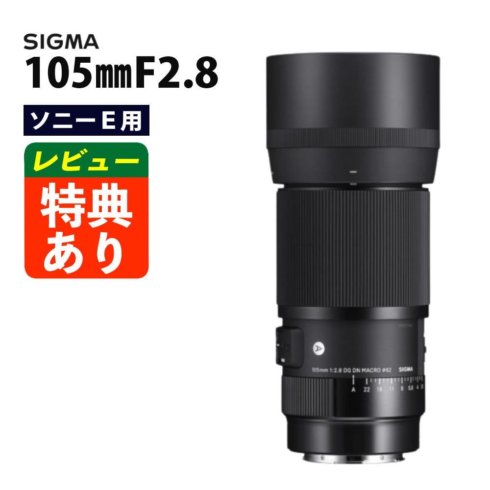 レンズ】シグマ SIGMA 105mm F2.8 DG DN MACRO（A）ソニーEマウント用