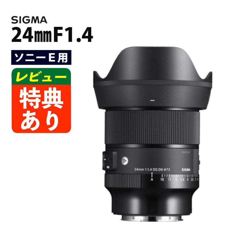 レビューでレンズキャッププレゼント レンズ シグマ 24mm F1.4 DG DN  A  ソニーEマウント用