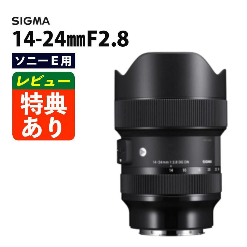 レンズ シグマ 14-24mm F2.8 DG DN A  ソニーEマウント用