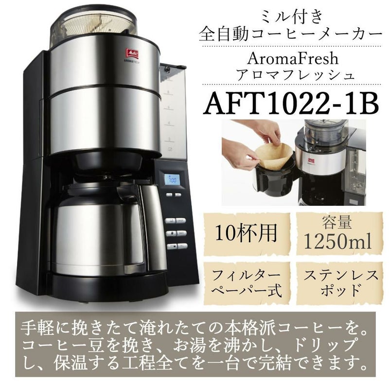 全自動コーヒーメーカー  メリタ ミル付き 全自動コーヒーメーカー AFT1022-1B アロマフレッシュ 1250ml 10杯分  豆/粉 両方OK  コーヒーミル タイマー コニカル式ミル 珈琲 珈琲メーカー コーヒーマシン ドリップマシン  ラッピング不可