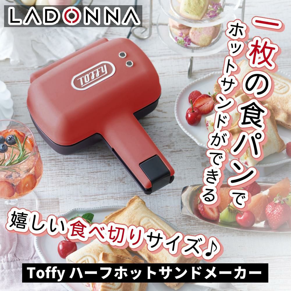 限定色のみ購入特典あり) ラドンナ Toffy ハーフホットサンドメーカー