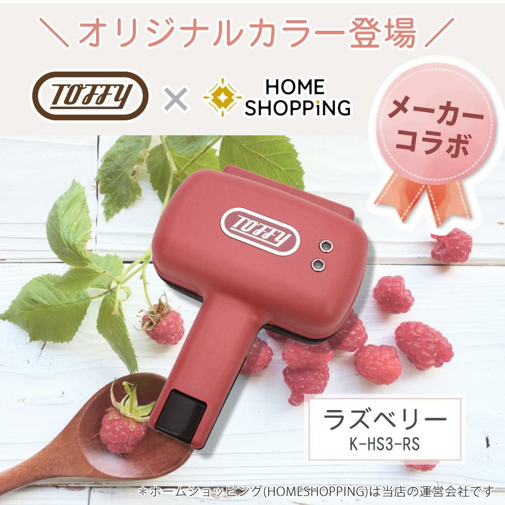 限定色のみ購入特典あり) ラドンナ Toffy ハーフホットサンドメーカー
