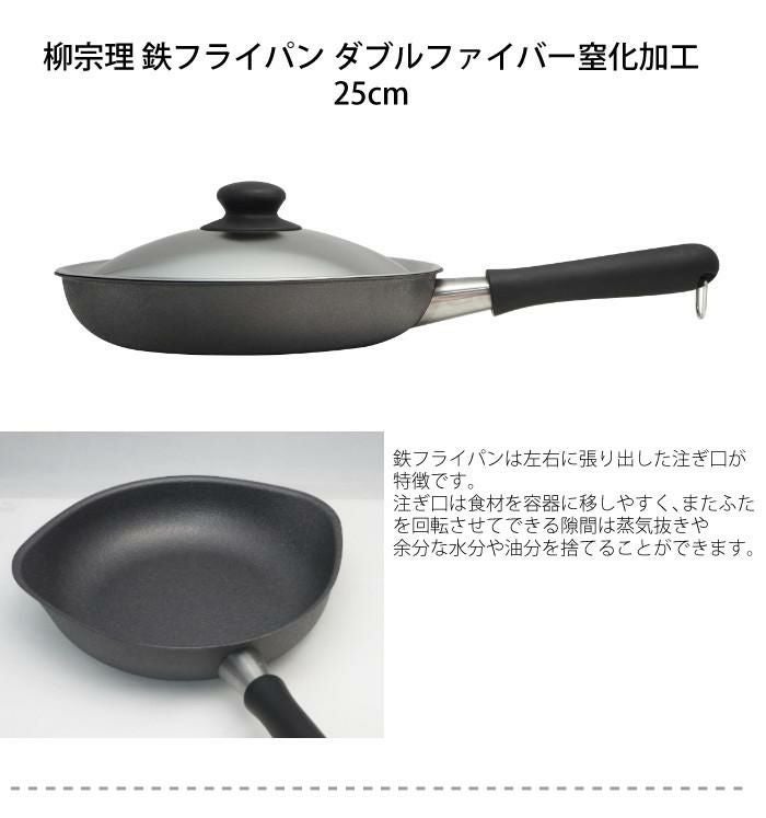 IH・ガス火両用）柳宗理 鉄フライパン ダブルファイバー窒化加工 25cm