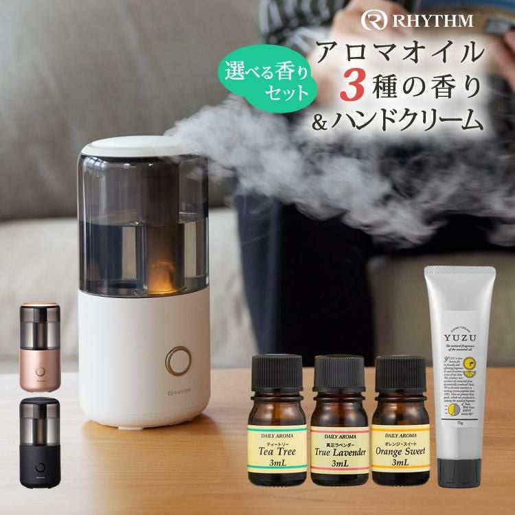 選べるアロマオイル3本セット＆ハンドクリーム付き コンパクト 加湿器