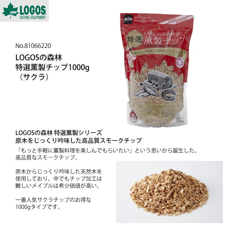 ロゴス LOGOSの森林 スモークタワー 特選薫製チップ1000g（サクラ