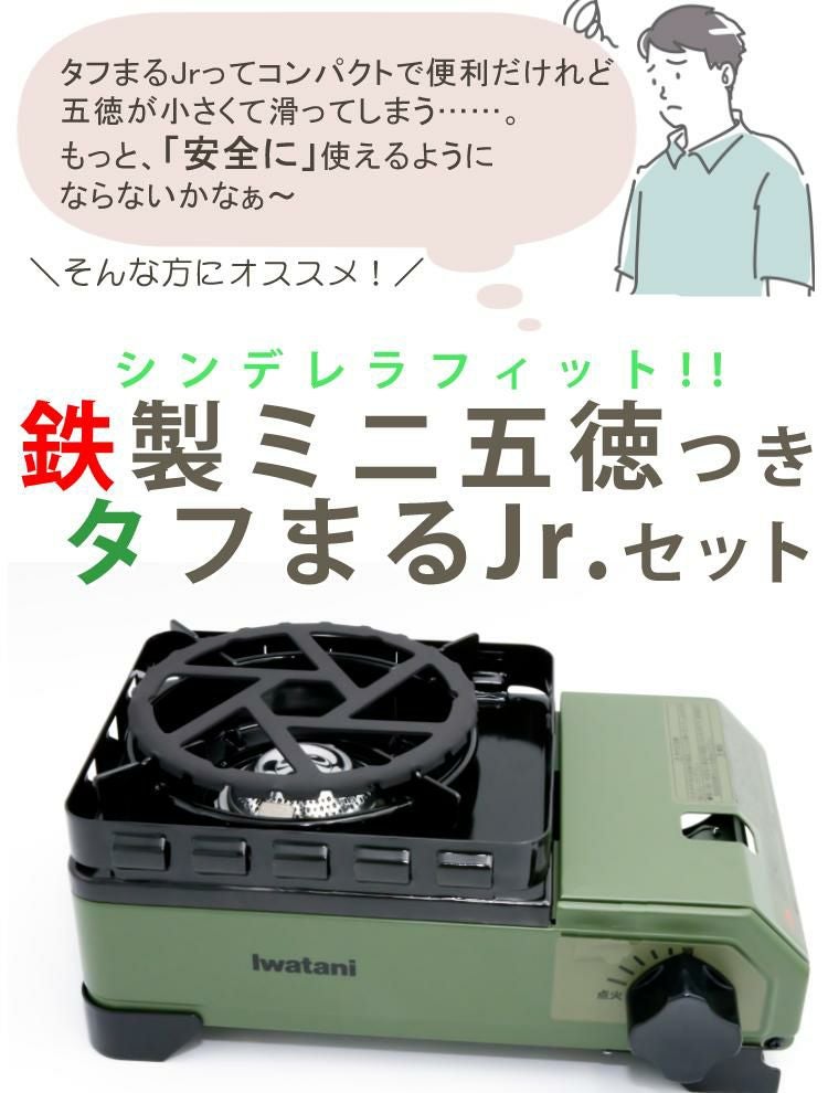 イワタニ カセットフー タフまるJr. オリーブ ＆ ミニ五徳付きセット