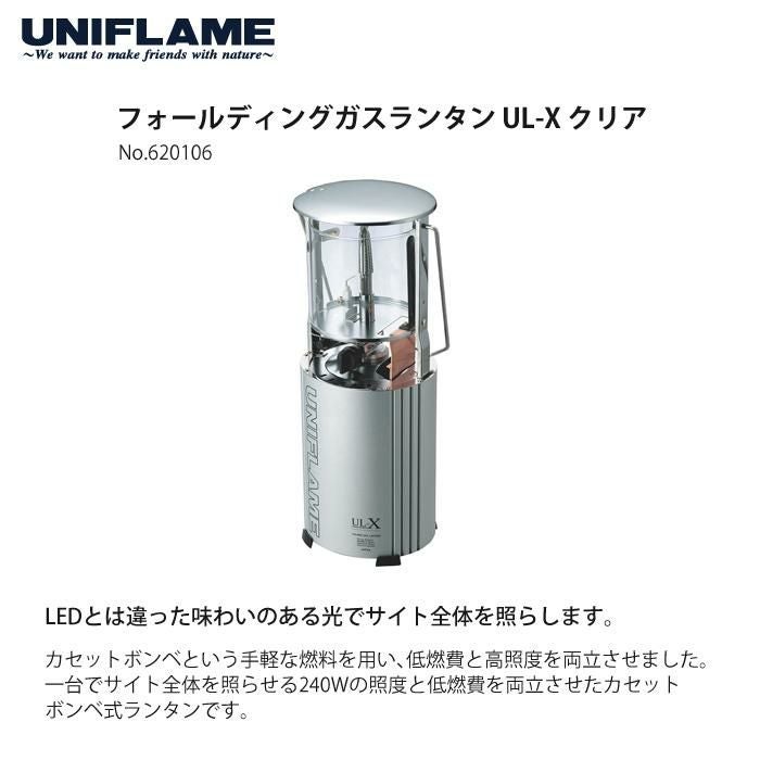 ユニフレーム フォールディング ガス ランタン UL-X クリア ＆ ケース ＆ マントル ＆ CBカセットガス  3本  セット  620106 ＆ 621240 ＆ 621011 ＆ 650042  UNIFLAME CB缶対応