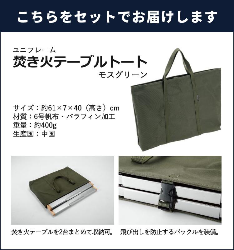 UNIFLAME ユニフレーム 焚き火テーブル2個＆焚き火テーブルトートセット 682104＆683644  ラッピング不可