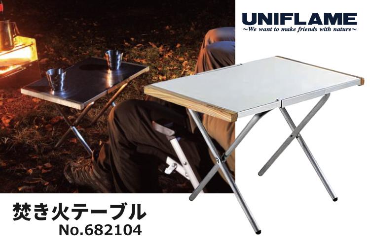 UNIFLAME ユニフレーム 焚き火テーブル2個＆焚き火テーブルトートセット 682104＆683644  ラッピング不可