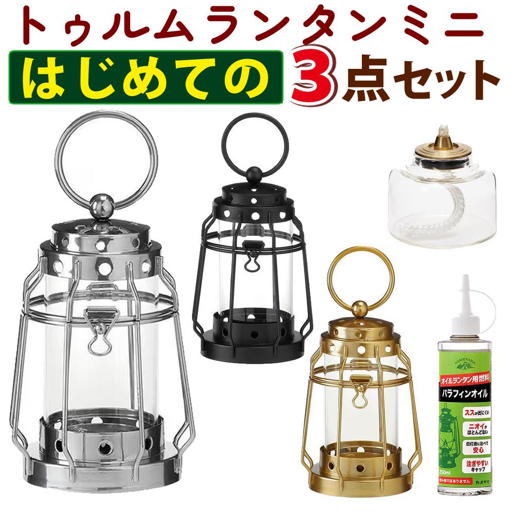 キャンドルランタン＆プチボトル＆オイルセット カメヤマキャンドル J8030030 トゥルムランタンミニ＆J041000406 プチボトル 6H＆77130000C パラフィンオイル クリア 250ml アウトドア ルームランプ アロマキャンドル ミニランタン 屋外 室内 癒し 明かり