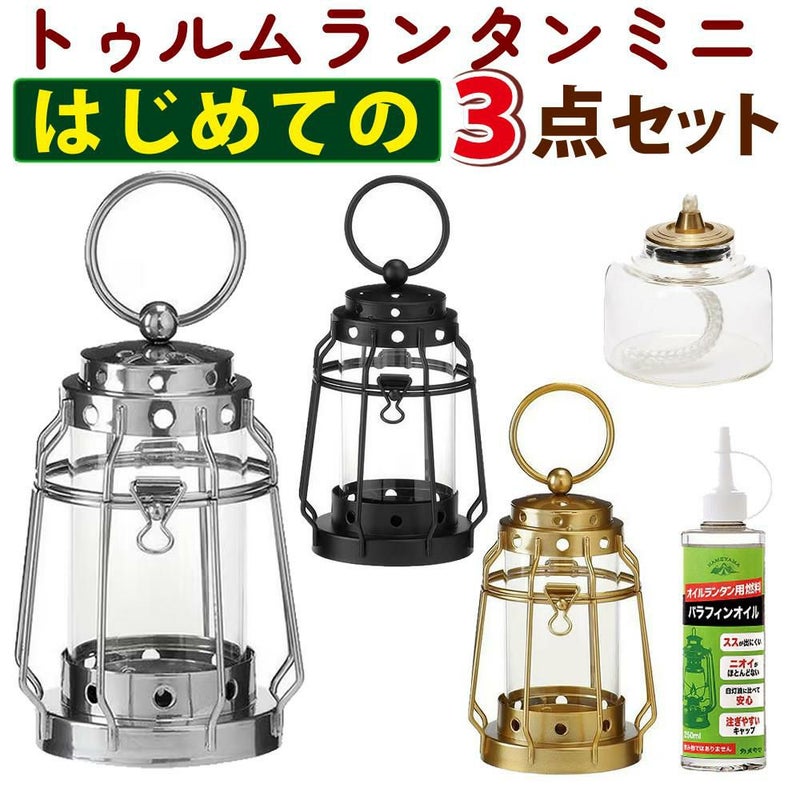 キャンドルランタン＆プチボトル＆オイルセット カメヤマキャンドル J8030030 トゥルムランタンミニ＆J041000406 プチボトル 6H＆77130000C パラフィンオイル クリア 250ml アウトドア ルームランプ アロマキャンドル ミニランタン 屋外 室内 癒し 明かり