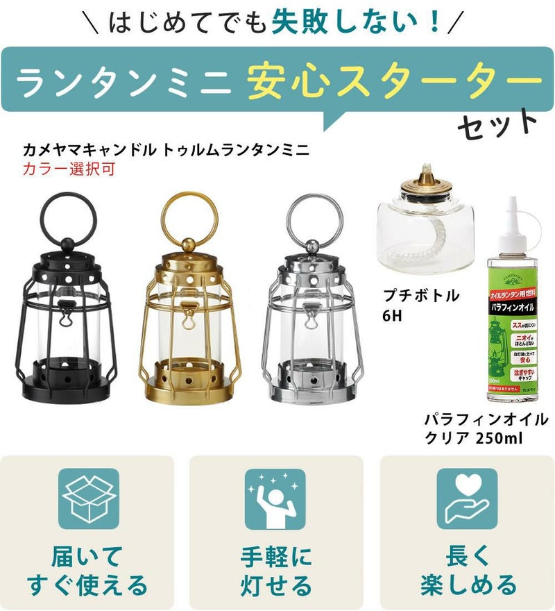 キャンドルランタン＆プチボトル＆オイルセット カメヤマキャンドル J8030030 トゥルムランタンミニ＆J041000406 プチボトル 6H＆77130000C パラフィンオイル クリア 250ml アウトドア ルームランプ アロマキャンドル ミニランタン 屋外 室内 癒し 明かり