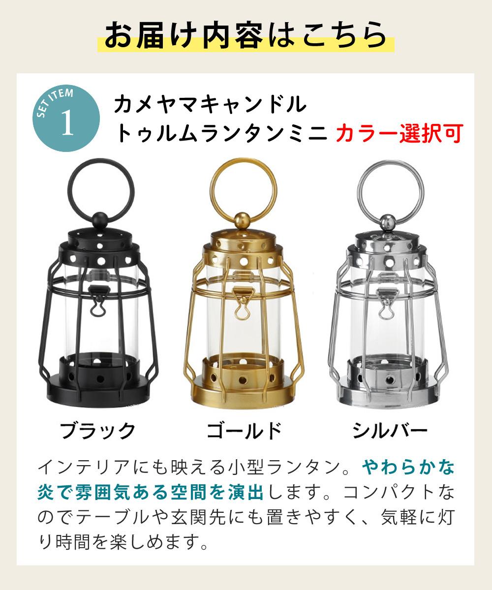 キャンドルランタン＆プチボトル＆オイルセット カメヤマキャンドル J8030030 トゥルムランタンミニ＆J041000406 プチボトル 6H＆77130000C パラフィンオイル クリア 250ml アウトドア ルームランプ アロマキャンドル ミニランタン 屋外 室内 癒し 明かり