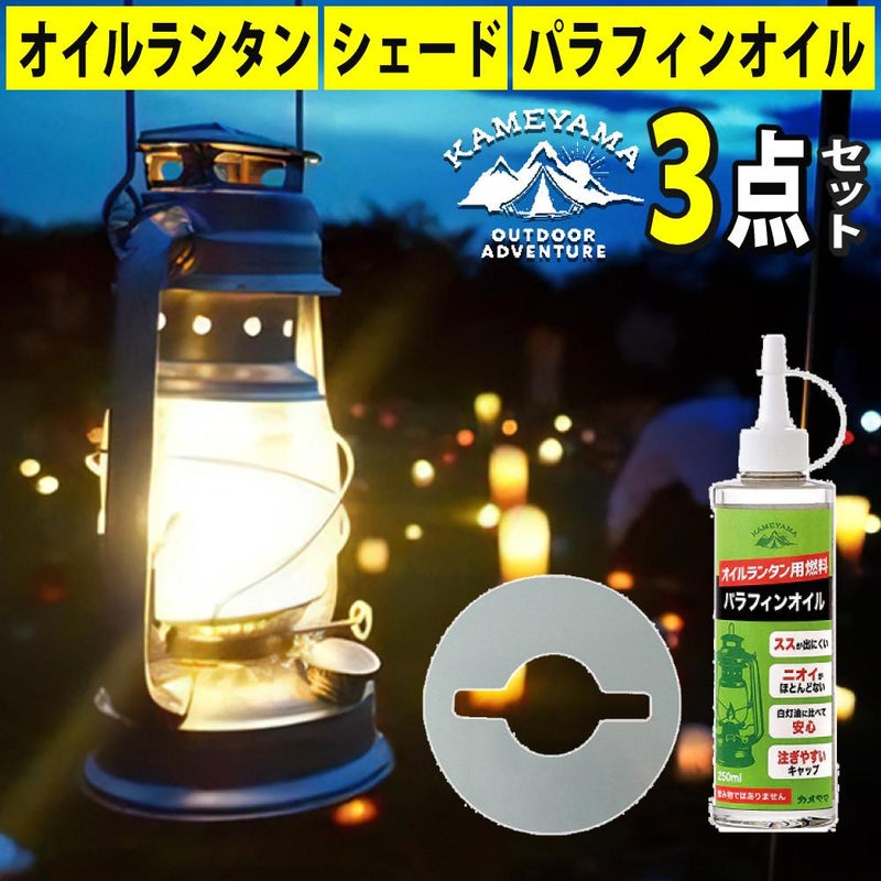 ランタンシェード＋オイルランタンセット カメヤマキャンドル オイルランタン ロゴ入り＆オイルランタン用シェード シルバー＆[選べる] 日本製 パラフィンオイル 250ml×1本 アウトドア キャンプ 灯り ライト インテリア バーベキュー