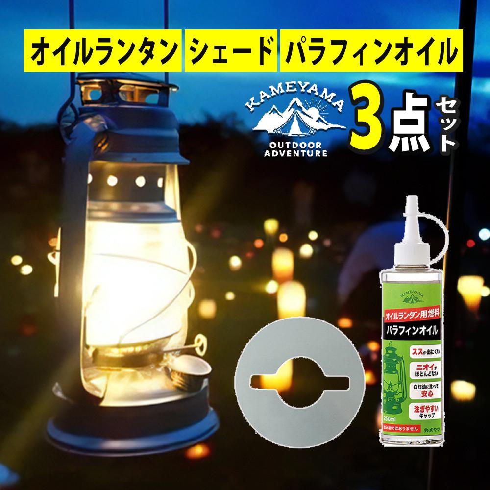 ランタンシェード＋オイルランタンセット カメヤマキャンドル オイルランタン ロゴ入り＆オイルランタン用シェード シルバー＆[選べる] 日本製 パラフィンオイル 250ml×1本 アウトドア キャンプ 灯り ライト インテリア バーベキュー