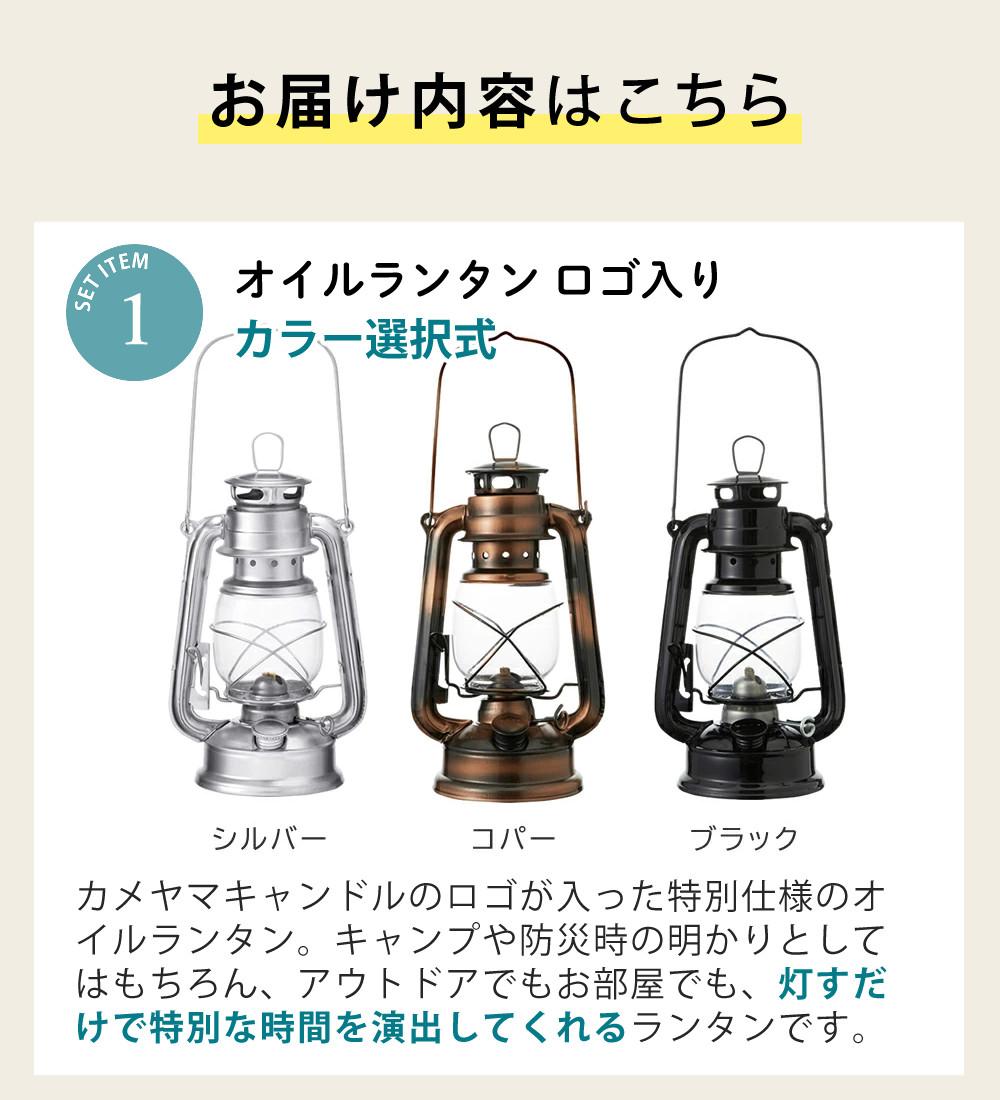 ランタンシェード＋オイルランタンセット カメヤマキャンドル オイルランタン ロゴ入り＆オイルランタン用シェード シルバー＆[選べる] 日本製 パラフィンオイル 250ml×1本 アウトドア キャンプ 灯り ライト インテリア バーベキュー