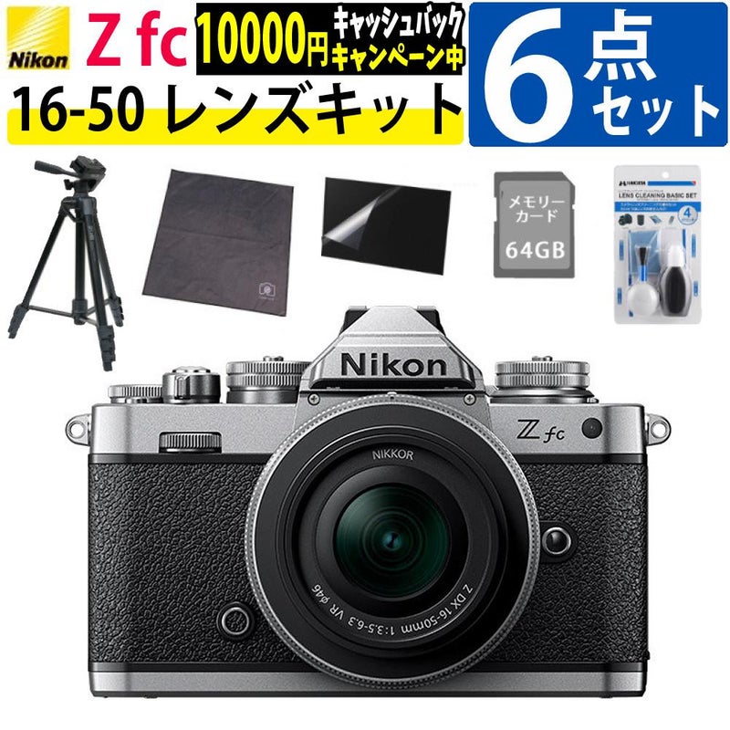 レビューでホットシュープレゼント  レンズキット＆便利グッズ付6点セット ニコン Nikon ミラーレス一眼カメラ  Z fc シルバー 16-50 VR レンズキット APS-Cサイズ 2088万画素 Wi-Fi内蔵 Bluetooth内蔵 ゼット Zfc シルバー ラッピング不可