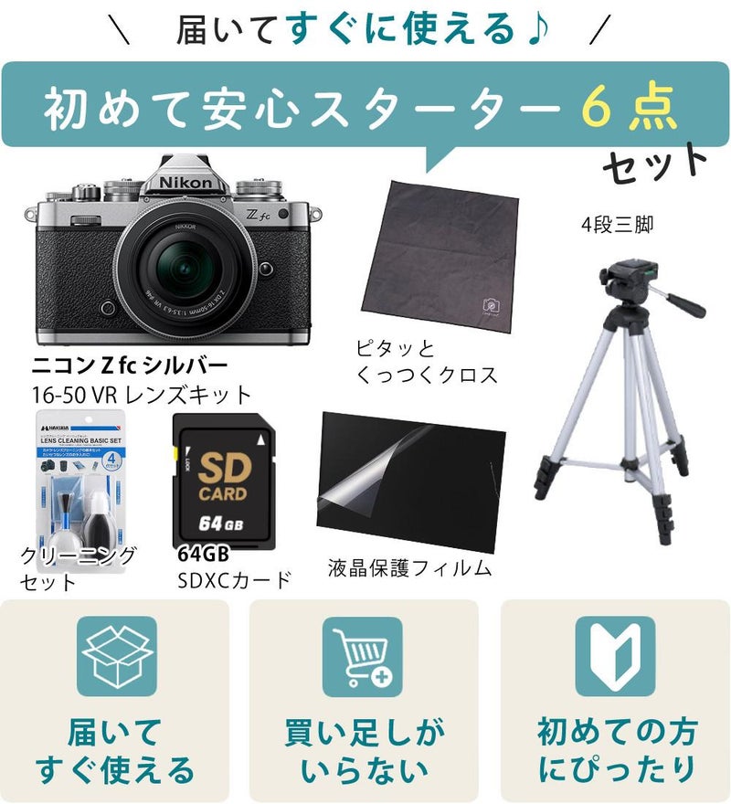 レビューでホットシュープレゼント  レンズキット＆便利グッズ付6点セット ニコン Nikon ミラーレス一眼カメラ  Z fc シルバー 16-50 VR レンズキット APS-Cサイズ 2088万画素 Wi-Fi内蔵 Bluetooth内蔵 ゼット Zfc シルバー ラッピング不可