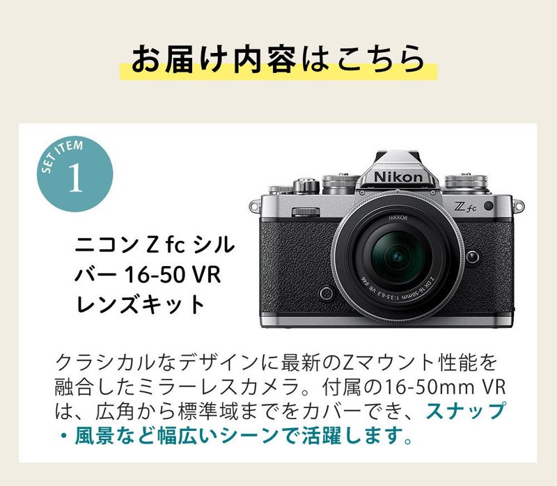 レビューでホットシュープレゼント  レンズキット＆便利グッズ付6点セット ニコン Nikon ミラーレス一眼カメラ  Z fc シルバー 16-50 VR レンズキット APS-Cサイズ 2088万画素 Wi-Fi内蔵 Bluetooth内蔵 ゼット Zfc シルバー ラッピング不可