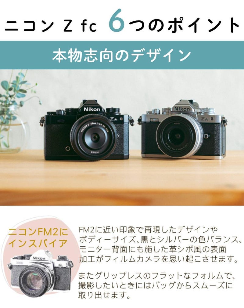 レビューでホットシュープレゼント  レンズキット＆便利グッズ付6点セット ニコン Nikon ミラーレス一眼カメラ  Z fc シルバー 16-50 VR レンズキット APS-Cサイズ 2088万画素 Wi-Fi内蔵 Bluetooth内蔵 ゼット Zfc シルバー ラッピング不可