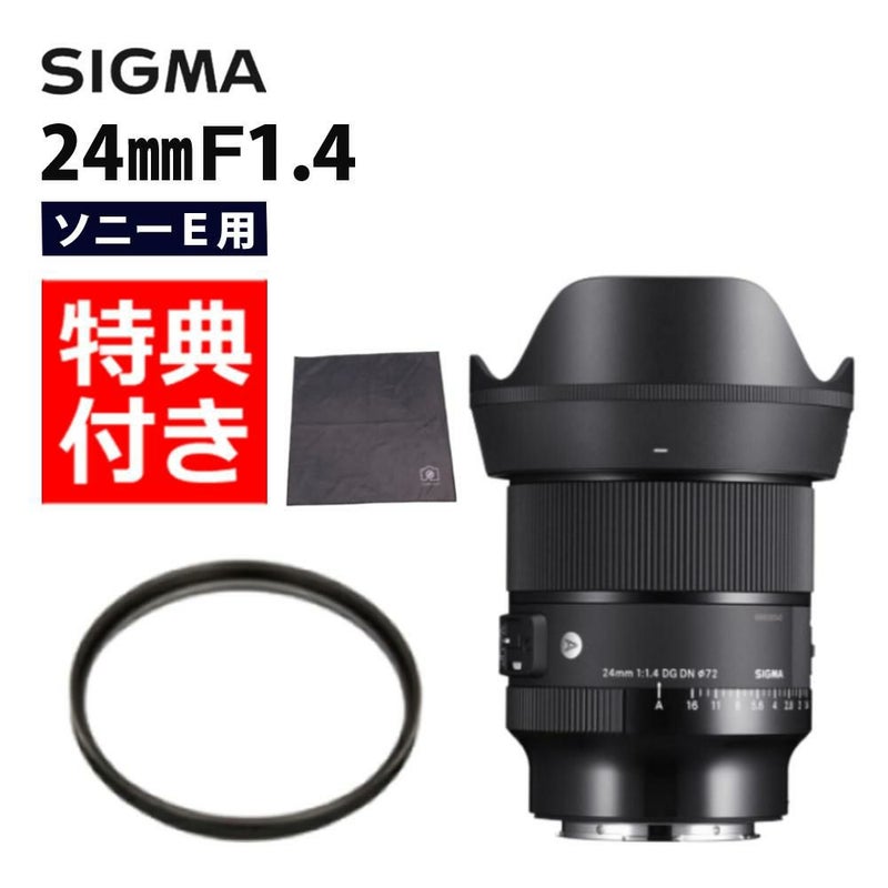 レビューでレンズキャッププレゼント  レンズ保護フィルター付 シグマ 24mm F1.4 DG DN A  ソニーEマウント用
