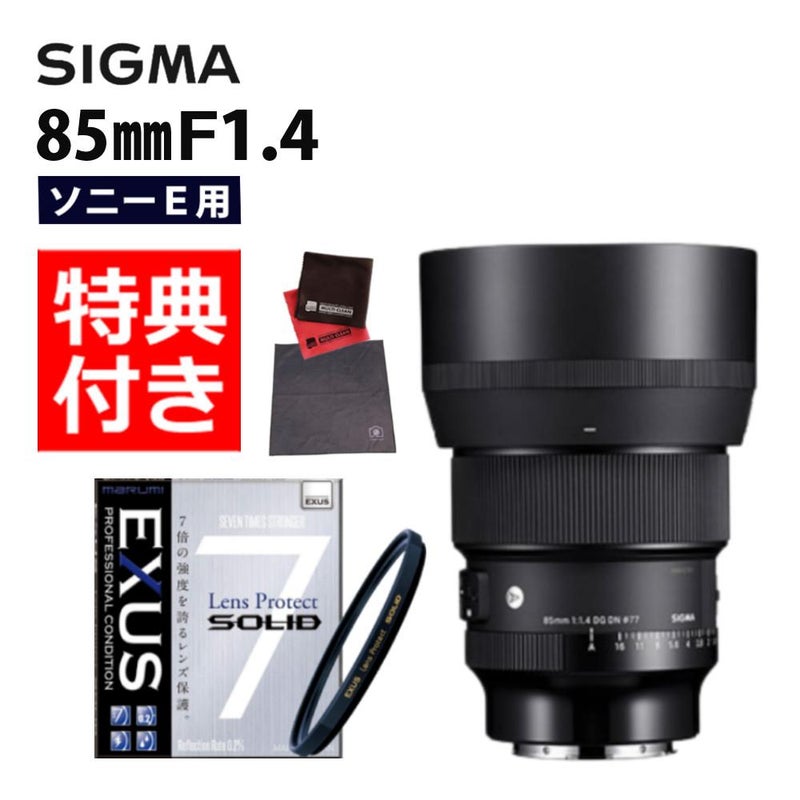 強化ガラス保護フィルターセット シグマ 85mm F1.4 DG DN  A  ソニーEマウント用＆マルミ EXUS Lens Protect SOLID